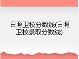 日照卫校分数线(日照卫校录取分数线)