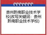 贵州黔南职业技术学校(改写关键词：贵州黔南职业技术学校)