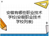安徽有哪些职业技术学校(安徽职业技术学校列表)