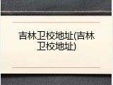 吉林卫校地址(吉林卫校地址)