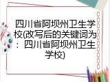 四川省阿坝州卫生学校(改写后的关键词为：四川省阿坝州卫生学校)