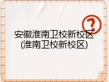 安徽淮南卫校新校区(淮南卫校新校区)
