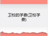 卫校的学费(卫校学费)