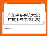 广东中专学校大全(广东中专学校汇总)