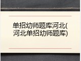 单招幼师题库河北(河北单招幼师题库)