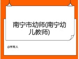 南宁市幼师(南宁幼儿教师)