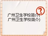 广州卫生学校简介(广州卫生学校简介)