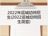 2022年运城幼师招生(2022运城幼师招生简章)