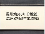 温州幼师3年分数线(温州幼师3年录取线)