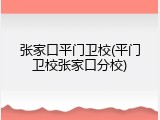 张家口平门卫校(平门卫校张家口分校)