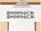 温州幼师毕业汇演(温州幼师毕业汇演)