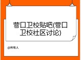 营口卫校贴吧(营口卫校社区讨论)