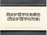 西安护理学校有哪些(西安护理学校列表)