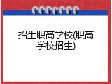 招生职高学校(职高学校招生)