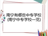 南宁有哪些中专学校(南宁中专学校一览)