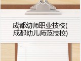 成都幼师职业技校(成都幼儿师范技校)