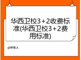 华西卫校3+2收费标准(华西卫校3+2费用标准)