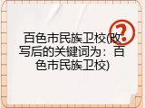 百色市民族卫校(改写后的关键词为：百色市民族卫校)