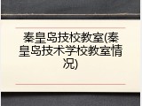 秦皇岛技校教室(秦皇岛技术学校教室情况)