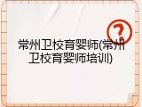 常州卫校育婴师(常州卫校育婴师培训)
