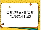 合肥幼师职业(合肥幼儿教师职业)