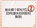重庆哪个职校可以上幼师(重庆幼师职校推荐)