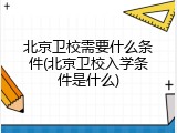 北京卫校需要什么条件(北京卫校入学条件是什么)