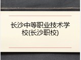 长沙中等职业技术学校(长沙职校)
