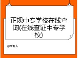 正规中专学校在线查询(在线查证中专学校)