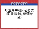 职业高中幼师证考试(职业高中幼师证考试)