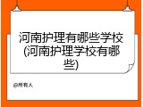 河南护理有哪些学校(河南护理学校有哪些)