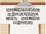幼师舞蹈培训机构地址温州(改写后的关键词为：幼师舞蹈培训温州机构)