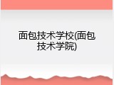 面包技术学校(面包技术学院)