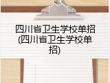 四川省卫生学校单招(四川省卫生学校单招)