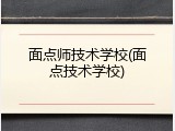 面点师技术学校(面点技术学校)
