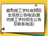 廊坊焊工学校官网招生信息公告电话(廊坊焊工学校招生公告及联系电话)