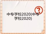 中专学校2020(中专学校2020)