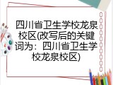 四川省卫生学校龙泉校区(改写后的关键词为：四川省卫生学校龙泉校区)