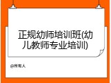 正规幼师培训班(幼儿教师专业培训)