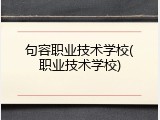句容职业技术学校(职业技术学校)