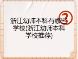 浙江幼师本科有哪些学校(浙江幼师本科学校推荐)