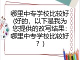 哪里中专学校比较好(好的，以下是我为您提供的改写结果：哪里中专学校比较好？)