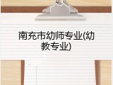 南充市幼师专业(幼教专业)