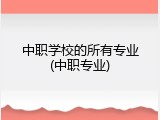 中职学校的所有专业(中职专业)