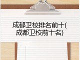 成都卫校排名前十(成都卫校前十名)