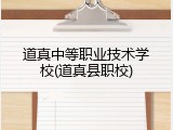 道真中等职业技术学校(道真县职校)