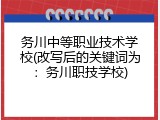 务川中等职业技术学校(改写后的关键词为：务川职技学校)