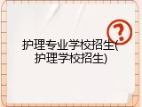 护理专业学校招生(护理学校招生)