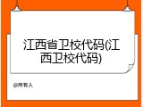 江西省卫校代码(江西卫校代码)