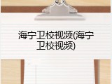 海宁卫校视频(海宁卫校视频)